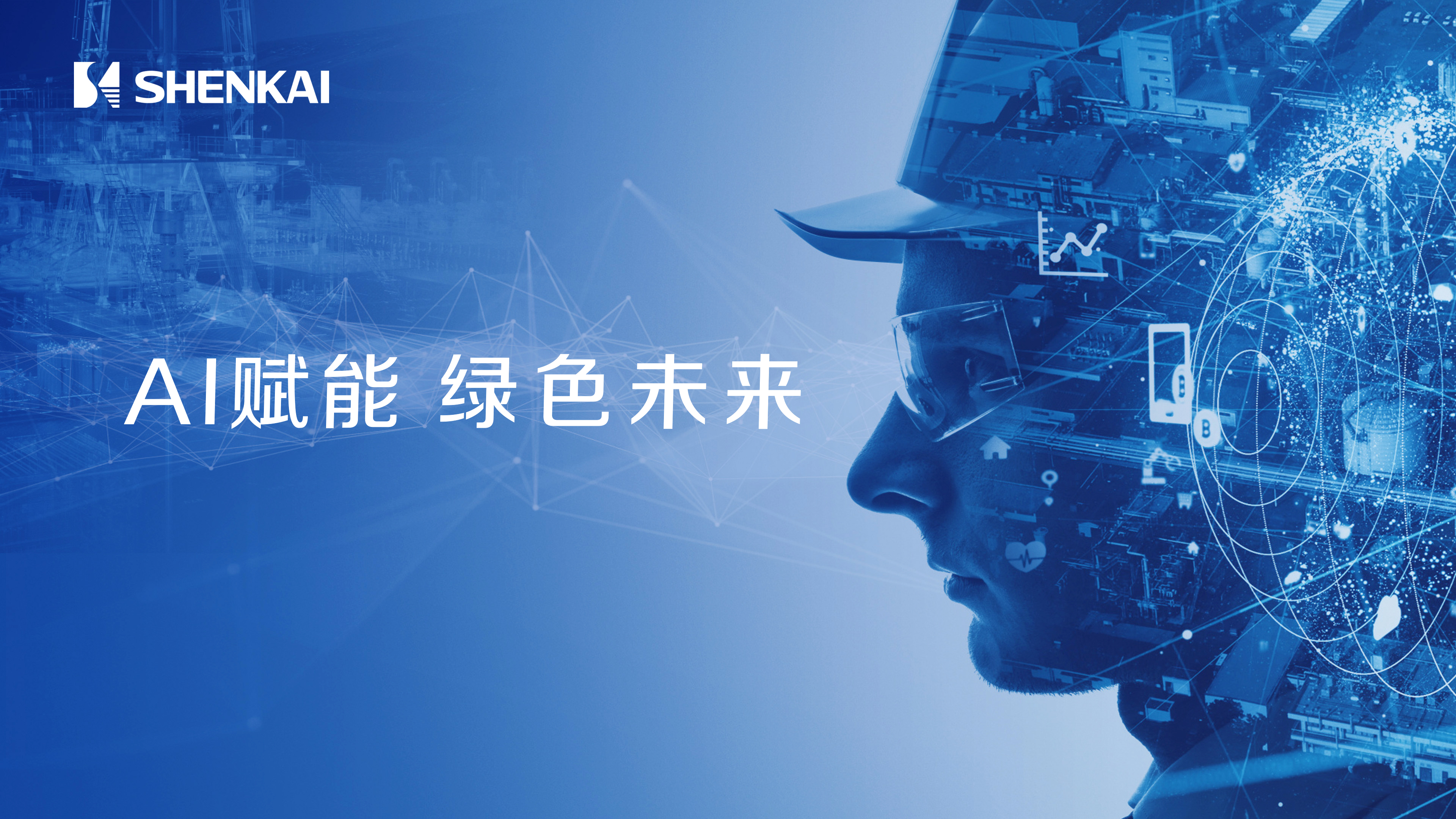 神开携AI智慧井场、深地工程、绿色氢能解决方案，诚邀您相聚2025北京CIPPE石油展(图2)